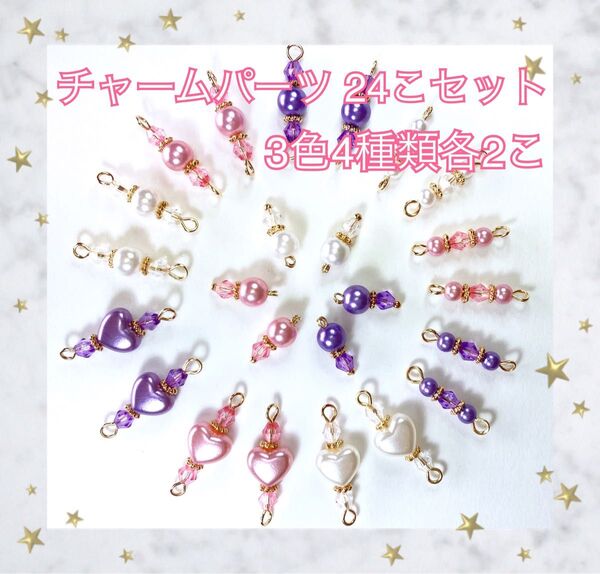 チャームパーツ 24こセット No01 3色 4種類 各2こ パールビーズ アクリルビーズ ハートビーズ コネクター ベル型パーツ