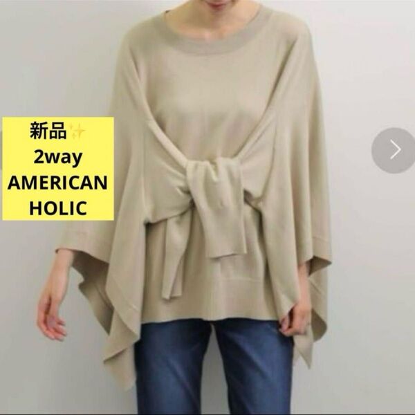 感謝sale 5464 新品 AMERICAN HOLIC③ 可愛いトップス ニット 2WAYポンチョニットプルオーバー