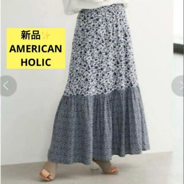 感謝sale 5590 新品 AMERICAN HOLIC⑫ 可愛いスカート ティアードロングスカート