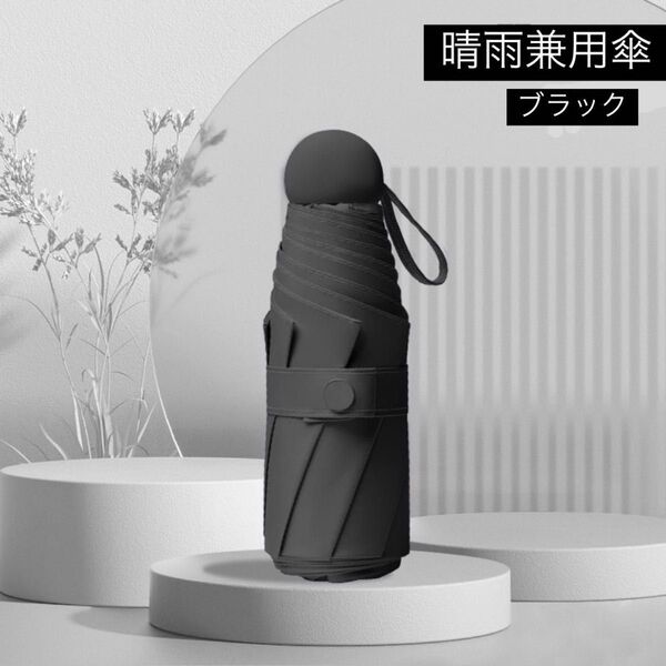 晴雨兼用 軽量 折り畳み傘 ブラック レディース メンズ!!