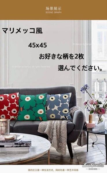 マリメッコ風クッションカバー POPな花柄 模様 北欧 45X45 モダン大人気!お好きな柄を2枚選んでください♪