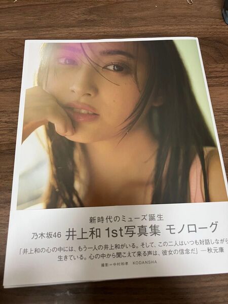 井上和 写真集 モノローグ 井上和 モノローグ 乃木坂46 1st写真集 写真集 未読品