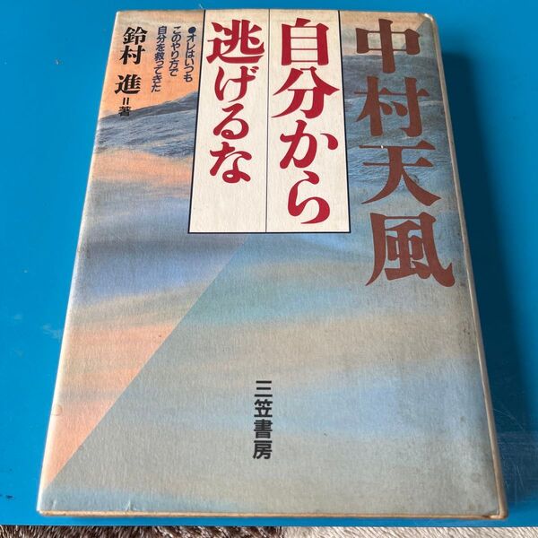 中村天風 自分から逃げるな 三笠書房