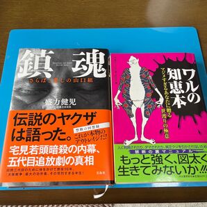 盛力健児 鎮魂 他1冊 計2冊セット