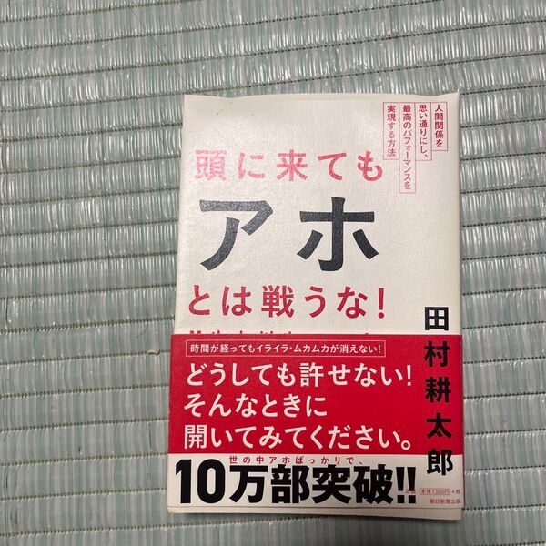 頭に来てもアホとは戦うな! 田村耕太郎 朝日新聞出版