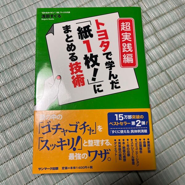 トヨタで学んだ まとめる技術 トヨタで学んだ 紙1枚!