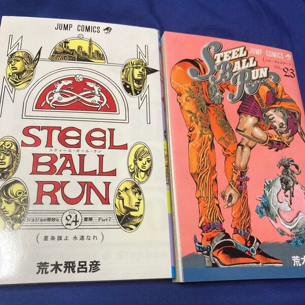 スティール・ボール・ラン 23巻&24巻セット JOJO 荒木飛呂彦