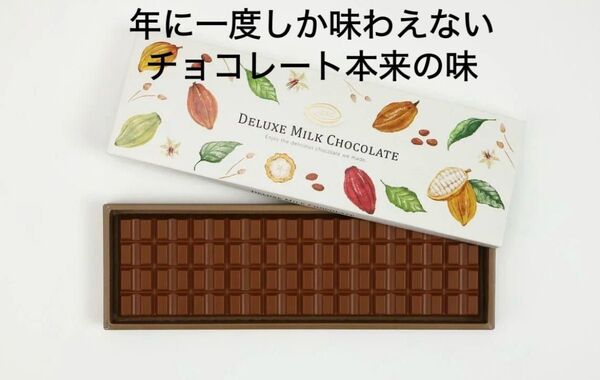 【週末限定】デラックスミルクチョコレート