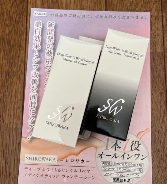 SHIROWAKA シロワカ ディープホワイト&リンクルリペア クリーム&ファンデーション 2点セット
