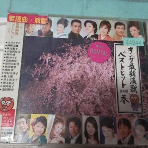 キング最新演歌ベストヒット春 2008 レンタル落ち品