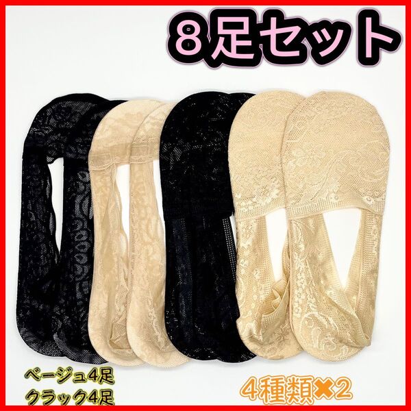 お買得 8足セット 可愛い オシャレ レースフットカバー 靴下 黒 ベージュ