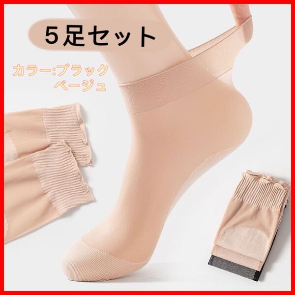 5足セット レディースシースルーソックス 綿の足裏 つま先補強 くるぶし丈