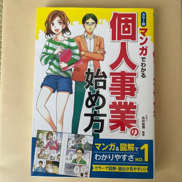 マンガでわかる個人事業の始め方 カラー版 糸井俊博/監修 中古