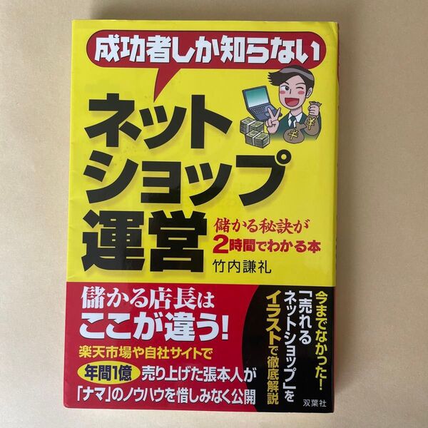 成功者しか知らないネットショップ運営 儲かる秘訣が2時間でわかる本 竹内謙礼/著 中古