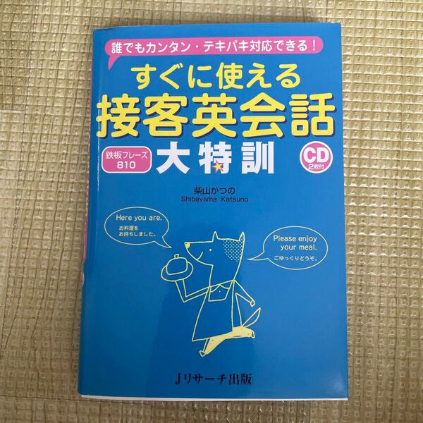 すぐに使える接客英会話大特訓 誰でもカンタン・テキパキ対応できる! 鉄板フレーズ810 柴山かつの/著