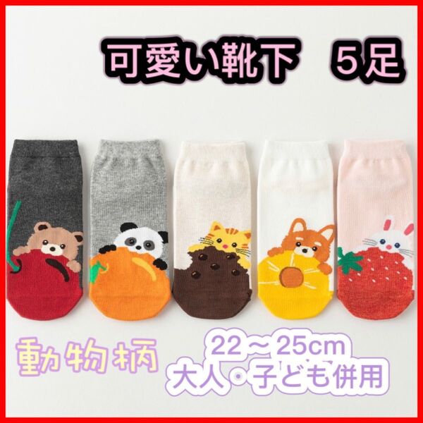 新品 夏靴下 動物 フルーツ キャラクターソックス5足セット まとめ売り5足セット くるぶし