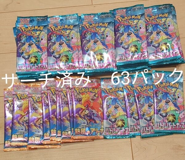 ポケモンカード バトルパートナーズ 熱風のアリーナ サーチ済み 63パック
