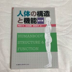 人体の構造と機能 第5版