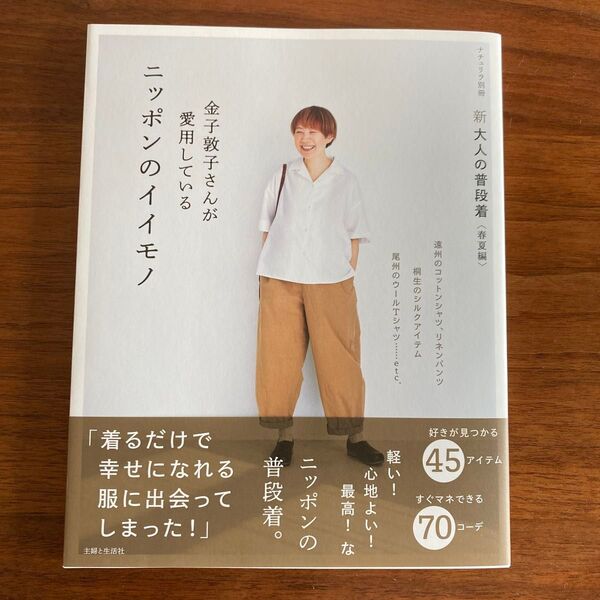 新大人の普段着 春夏編 (ナチュリラ別冊) 金子敦子/著