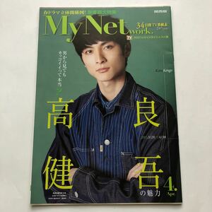 MyNetwork.★関西版★高良健吾★2015年4月号★月刊TVガイドダイジェスト版