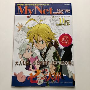 MyNetwork.★関西版★七つの大罪★2014年11月号★月刊TVガイドダイジェスト版★マッサン★信長協奏曲 小栗旬★ドクターX