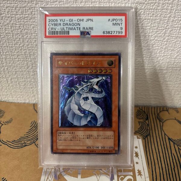 遊戯王 サイバー・ドラゴン レリーフ PSA9