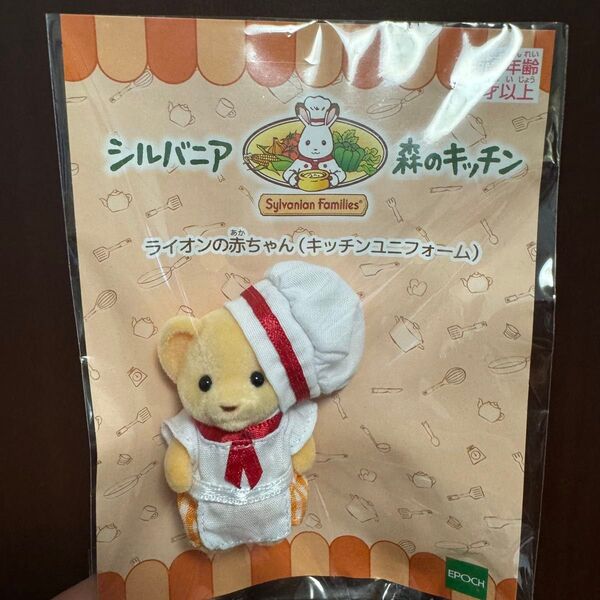 シルバニアファミリー 森のキッチン限定 ライオンの赤ちゃん