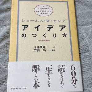 アイデアのつくり方 ジェームズ・W・ヤング