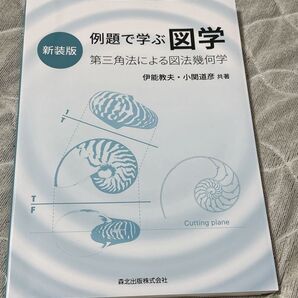 新装版 例題で学ぶ図学 第三角法による図法幾何学 伊能教夫・小関道彦 共著
