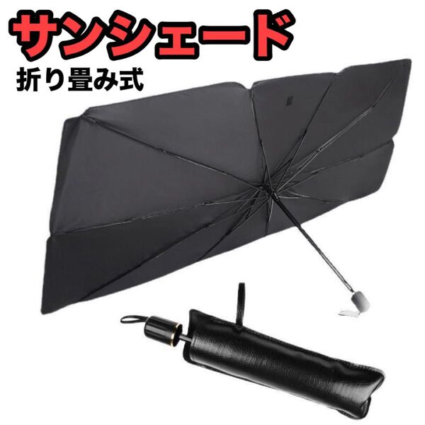 サンシェード M 傘式 傘型 車 折り畳み 収納ケース軽自動車 日除け 熱対策 紫外線カット ブラック /シルバー