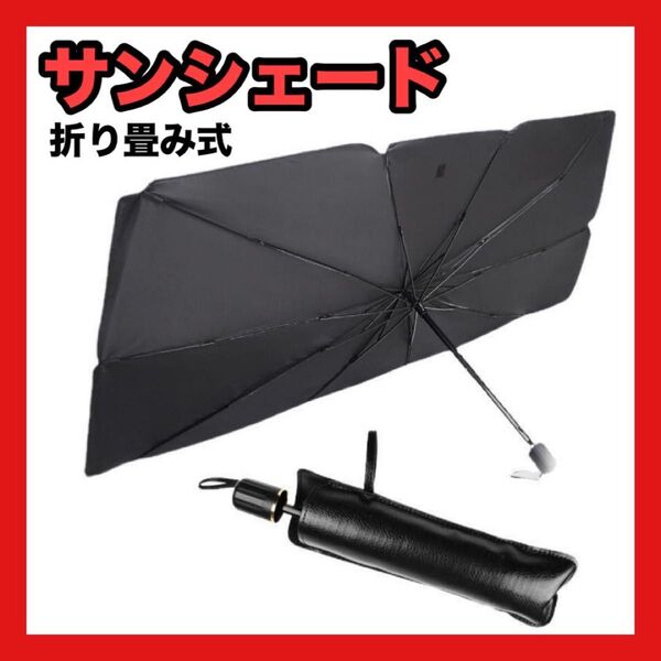 サンシェード M 傘式 傘型 車 折り畳み 収納ケース軽自動車 日除け 熱対策 紫外線カット