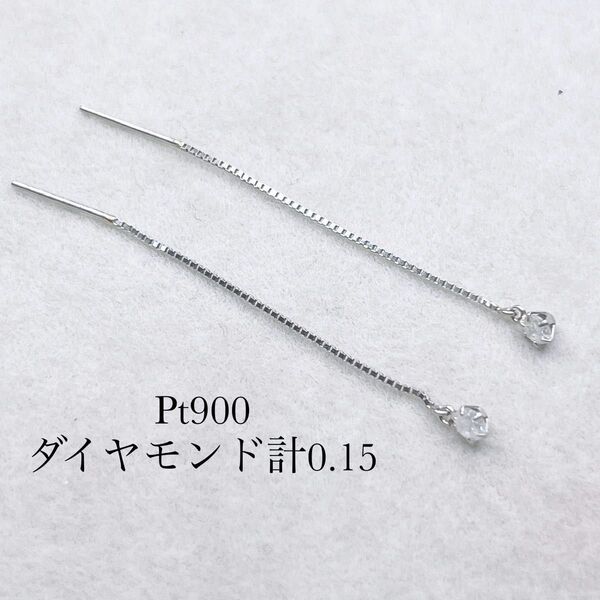 Pt900 ダイヤモンドピアス 0.15カラット プラチナ ロングピアス