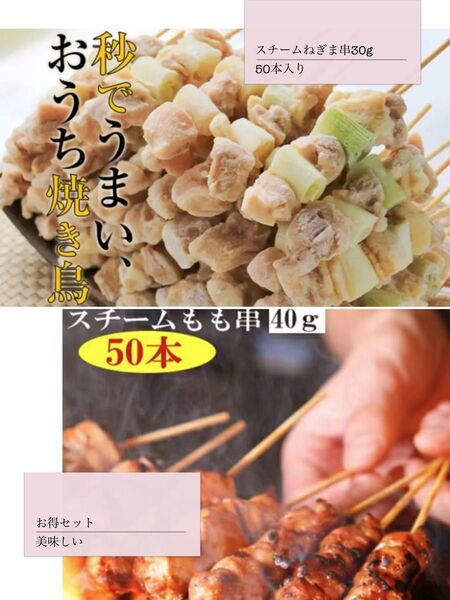 お買取焼き鳥セット もも串40g50本、ねぎま串30g50本 合わせて100本