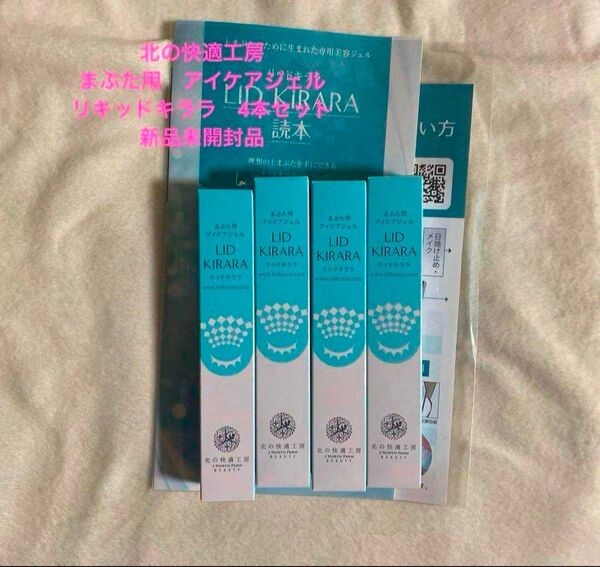 北の快適工房 まぶた用 アイケアジェル リキッドキララ 4本セット 新品未開封品