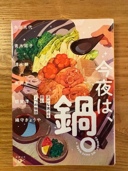 今夜は、鍋。温かな食卓を囲む7つの物語 アンソロジー