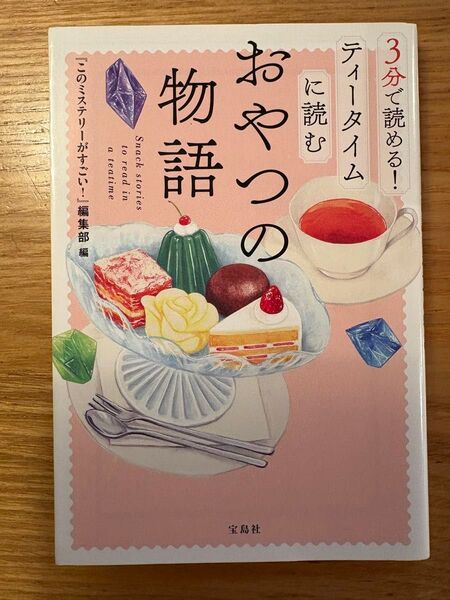 3分で読める!ティータイムに読むおやつの物語