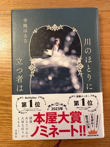 川のほとりに立つ者は 寺地はるな 単行本