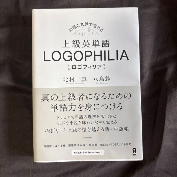 上級英単語 LOGOPHILIA【ロゴフィリア】