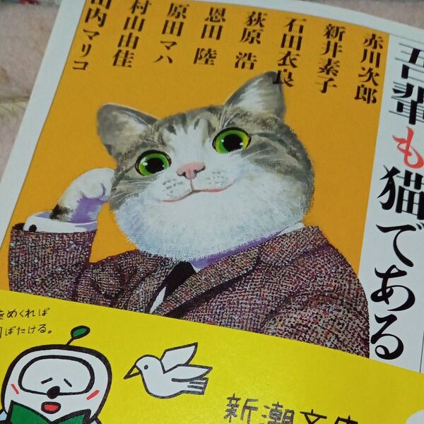 吾輩も猫である (新潮文庫 な-1-50) 赤川次郎/著 新井素子/著 石田衣良/著 荻原浩/著 恩田陸/著 原田マハ/著
