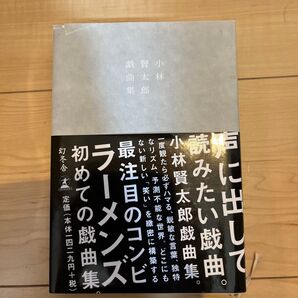 小林賢太郎戯曲集 Home flat news 小林賢太郎/著