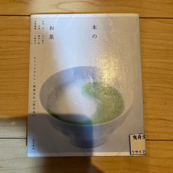 本のお茶 カフェスタイル・岡倉天心『茶の本』 岡倉天心/〔著〕 川口葉子/抄訳・文 藤田一咲/写真 三枝克之/企画編集
