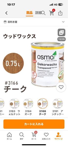 osmo ウッドワックス チーク #3166 小分け品 約200ml