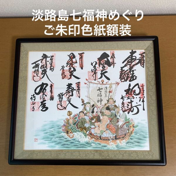 淡路島七福神ご朱印色紙額装縁起物