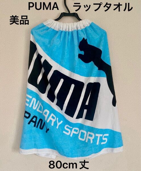 PUMAラップタオル80cm丈 ラップタオル 巻きタオル プールタオル 水泳 スイミング