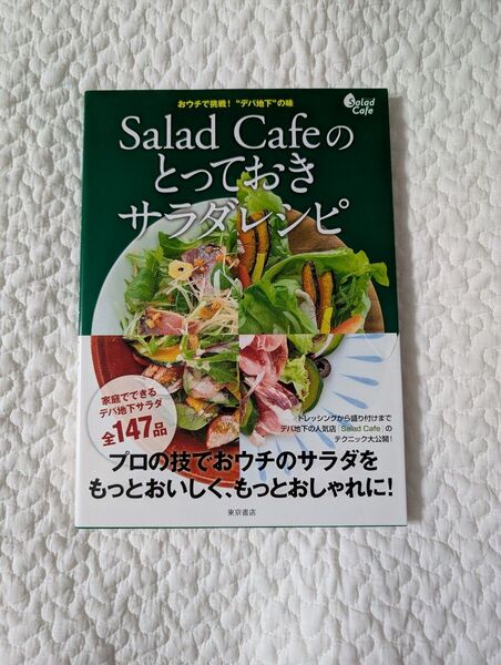 Salad Cafeのとっておきサラダレシピ おウチで挑戦!“デパ地下”の味 家庭でできるデパ地下サラダ全147品