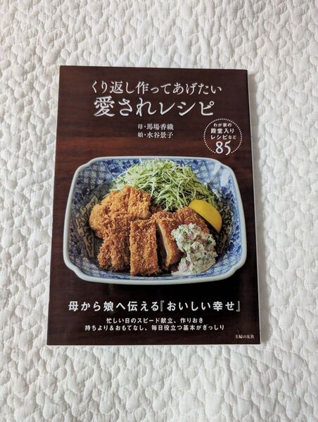 くり返し作ってあげたい愛されレシピ 馬場香織/著 水谷景子/著