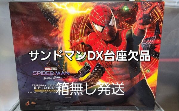 ホットトイズ フレンドリーネイバーフット スパイダーマン 中古 サンドマンDX台座欠品 箱なし発送