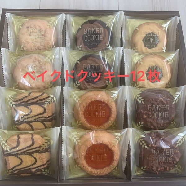 中山製菓 ベイクドクッキー 12枚入り