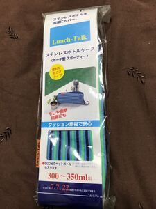 ステンレスボトルケース 値下げ 新品未使用