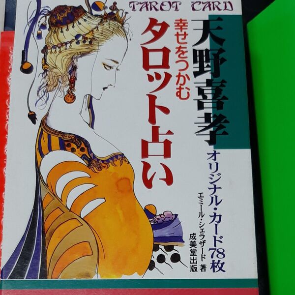 幸せをつかむタロット占い 新装版 エミール・シェラザード/著 (978-4-415-07438-2)
